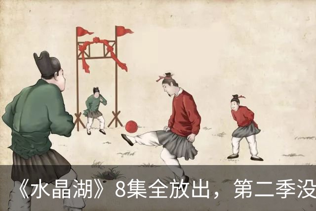 《水晶湖》8集全放出，第二季没官宣，主创却已想好要拍谁