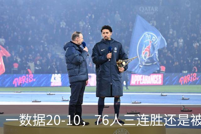 一数据20-10，76人三连胜还是被活塞终结！背靠背缺恩比德不是借口