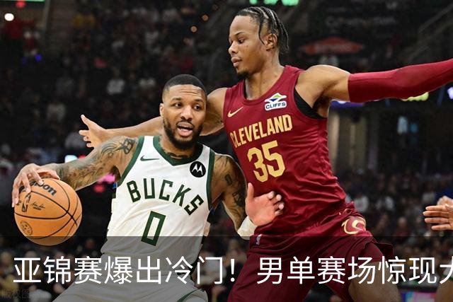 亚锦赛爆出冷门！男单赛场惊现大意外，世界冠军0 3被横扫，张本智和苦战五局艰难过关！