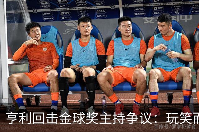 亨利回击金球奖主持争议：玩笑而已，别编故事