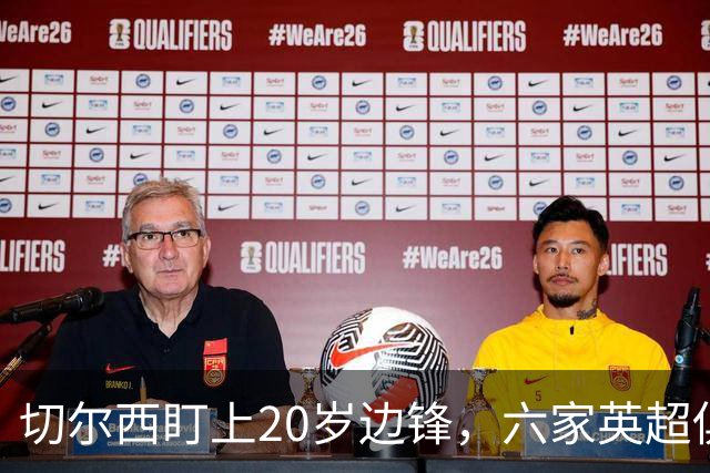 切尔西盯上20岁边锋，六家英超俱乐部同时关注