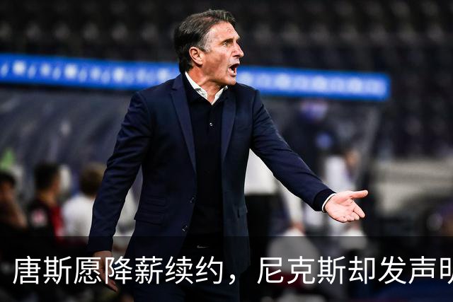 唐斯愿降薪续约，尼克斯却发声明终止谈判