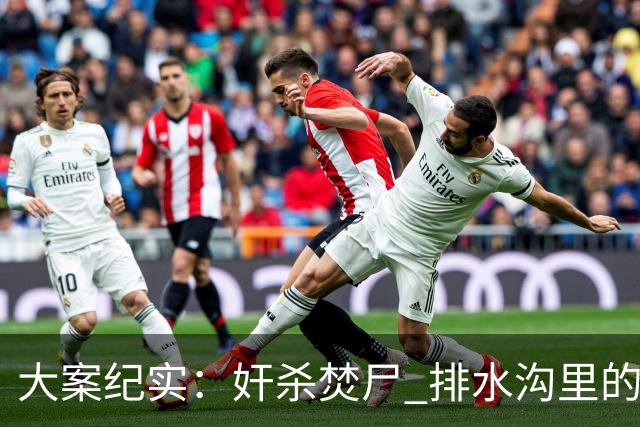 大案纪实：奸杀焚尸 排水沟里的焦尸沉冤16年 疫情摸排锁定真凶