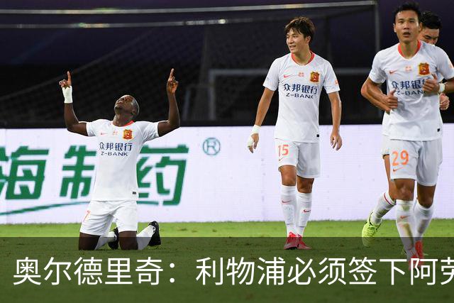 奥尔德里奇：利物浦必须签下阿劳霍