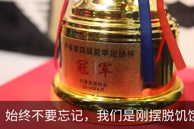 始终不要忘记，我们是刚摆脱饥饿的一代人