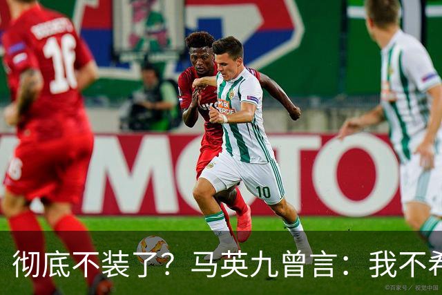彻底不装了？马英九曾言：我不希望台湾成为第二个香港！