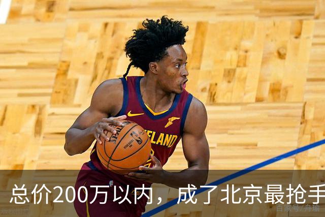 总价200万以内,成了北京最抢手的二手房