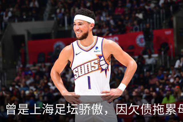 曾是上海足坛骄傲,因欠债拖累母亲卖房,如今浙江深耕青训当老板
