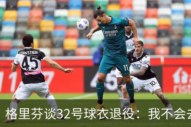 格里芬谈32号球衣退役：我不会去球馆外举牌抗议