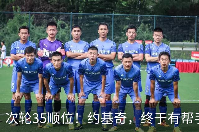 次轮35顺位！约基奇，终于有帮手了！