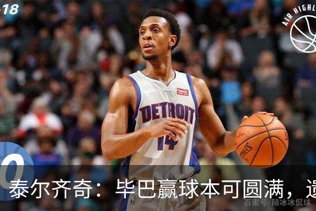 泰尔齐奇：毕巴赢球本可圆满，遗憾德加拉雷塔受伤