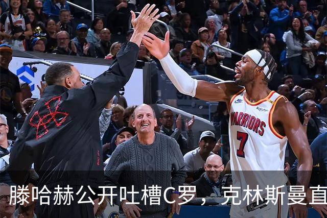 滕哈赫公开吐槽C罗，克林斯曼直言：有些话别对外说
