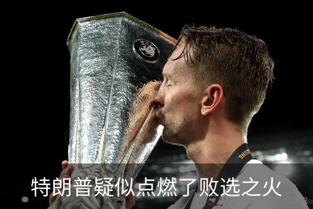特朗普疑似点燃了败选之火