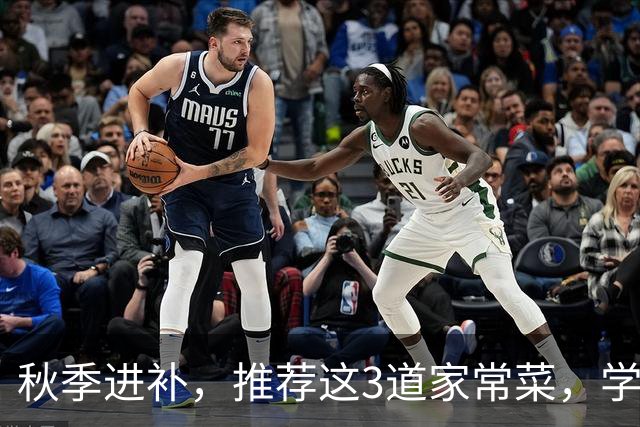 秋季进补，推荐这3道家常菜，学会做给家人吃，健康养胃又清淡