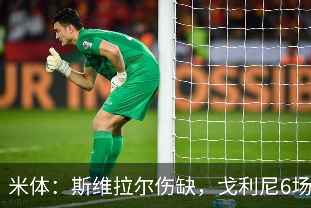 米体：斯维拉尔伤缺，戈利尼6场表现稳住罗马