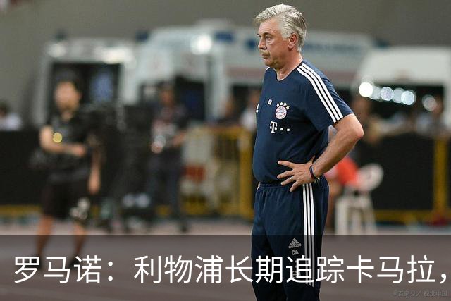 罗马诺:利物浦长期追踪卡马拉,冬窗难低价拿下