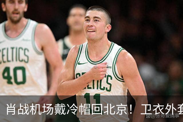 肖战机场戴冷帽回北京！卫衣外套配牛仔裤，最尊重秋天穿搭的人