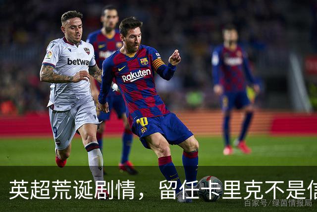 英超荒诞剧情，留任卡里克不是信任，是曼联算不清的成本账