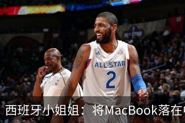 西班牙小姐姐：将MacBook落在中国咖啡馆，没丢，但她的天塌了！
