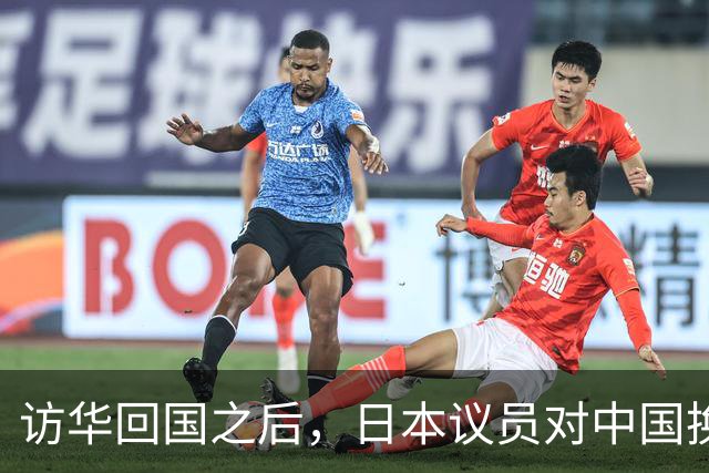 访华回国之后，日本议员对中国换了一副面孔，承认是高市早苗做错了