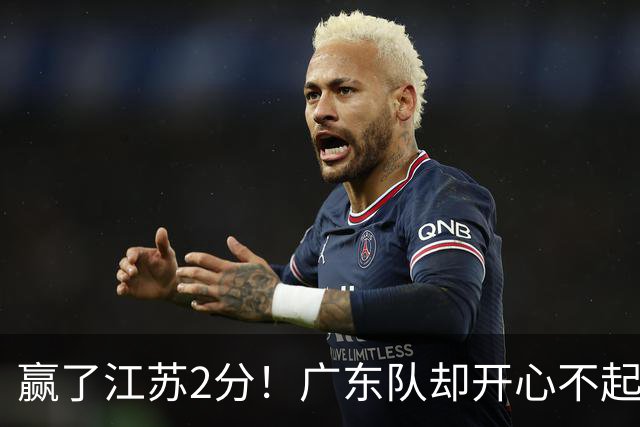 赢了江苏2分！广东队却开心不起来，2米11中锋重伤离场