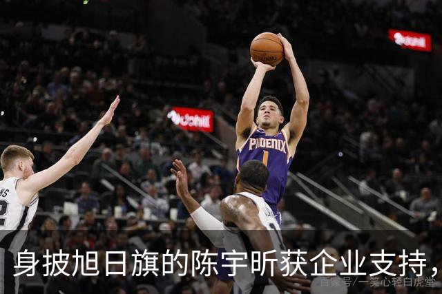 身披旭日旗的陈宇昕获企业支持，汤家凤怒批：必须严惩，露头就打