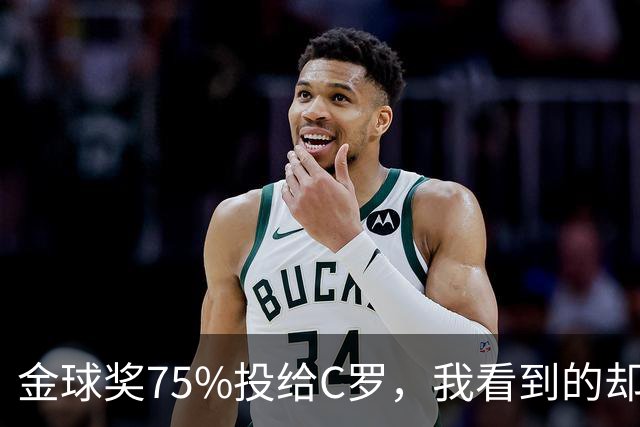 金球奖75%投给C罗，我看到的却是一张1欧元的账单