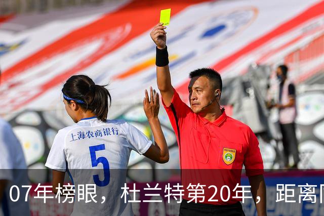 07年榜眼，杜兰特第20年，距离同样打了20年的科比，还差多少分？