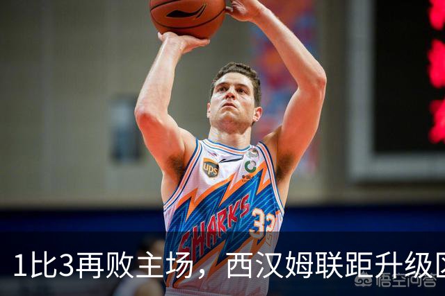 1比3再败主场，西汉姆联距升级区已差6分