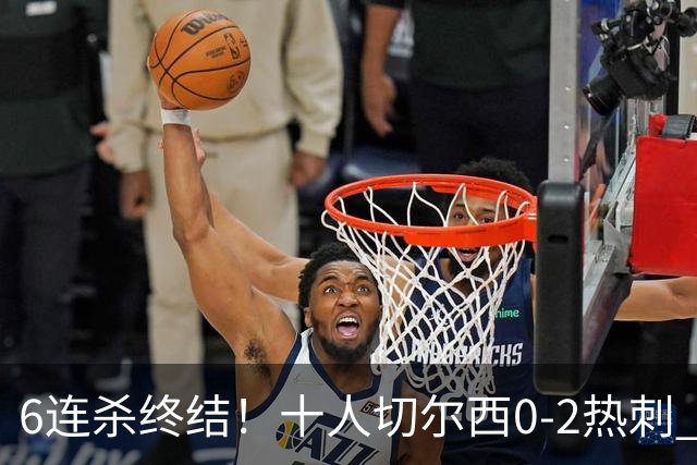 6连杀终结！十人切尔西0-2热刺 帕尔默染红彭德斯超巨失误乌龙